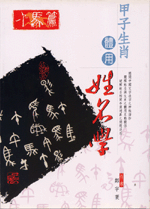 甲子生肖體用姓名學 午馬 (鄭宇寰命理典藏-N408)