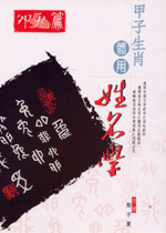 甲子生肖體用姓名學 卯兔 (鄭宇寰命理典藏-N405)