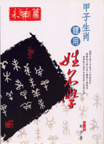 甲子生肖體用姓名學 未羊 (鄭宇寰命理典藏-N409)