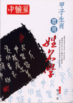 甲子生肖體用姓名學 申猴 (鄭宇寰命理典藏-N410)