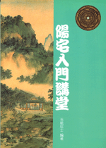 陽宅入門講堂 (古今風水集成-N308)