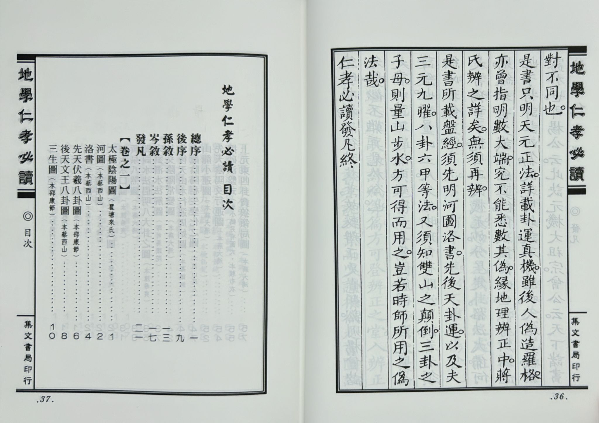 三元秘本地學仁孝必讀