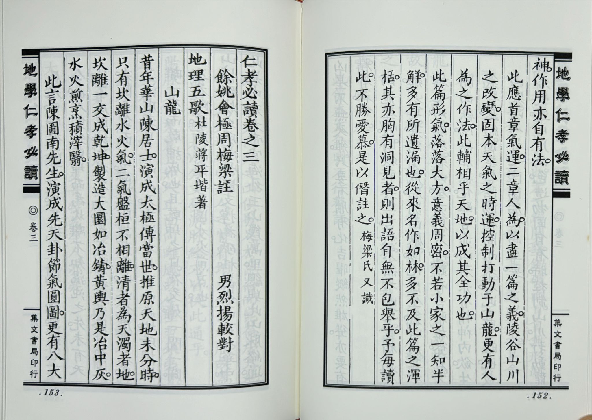三元秘本地學仁孝必讀