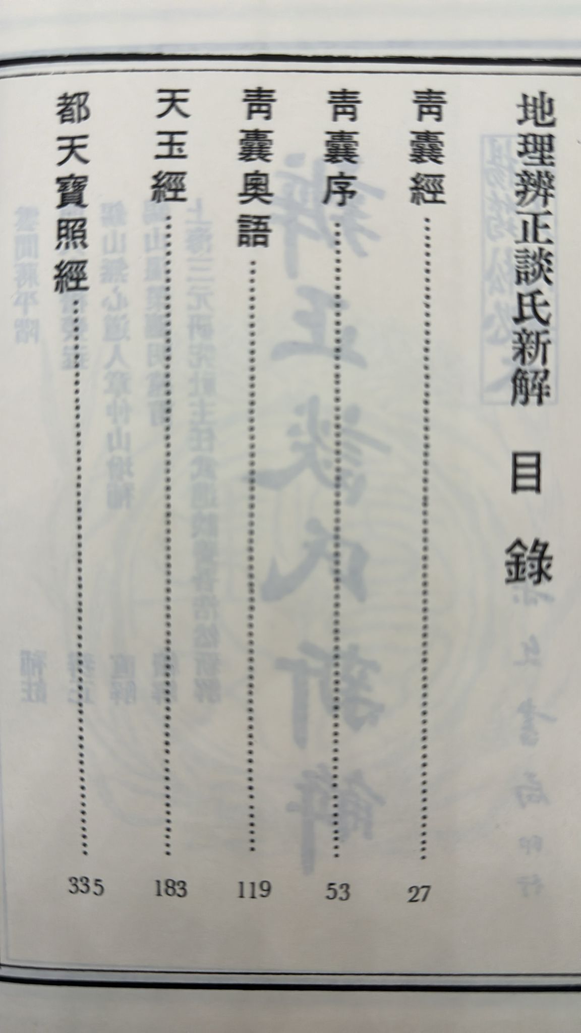 三元秘本辨正談氏新解-附六法綱要