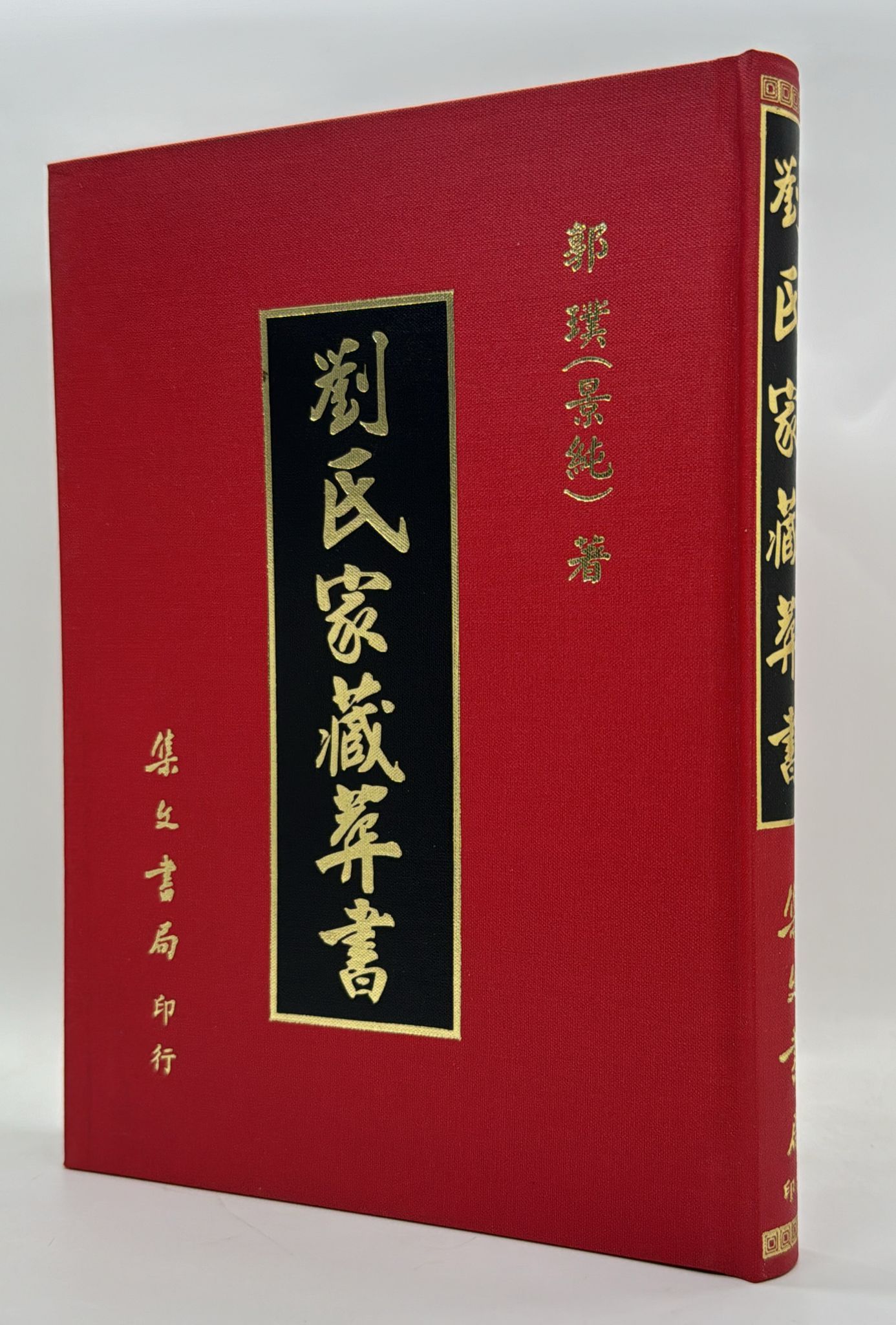 劉氏家藏葬書