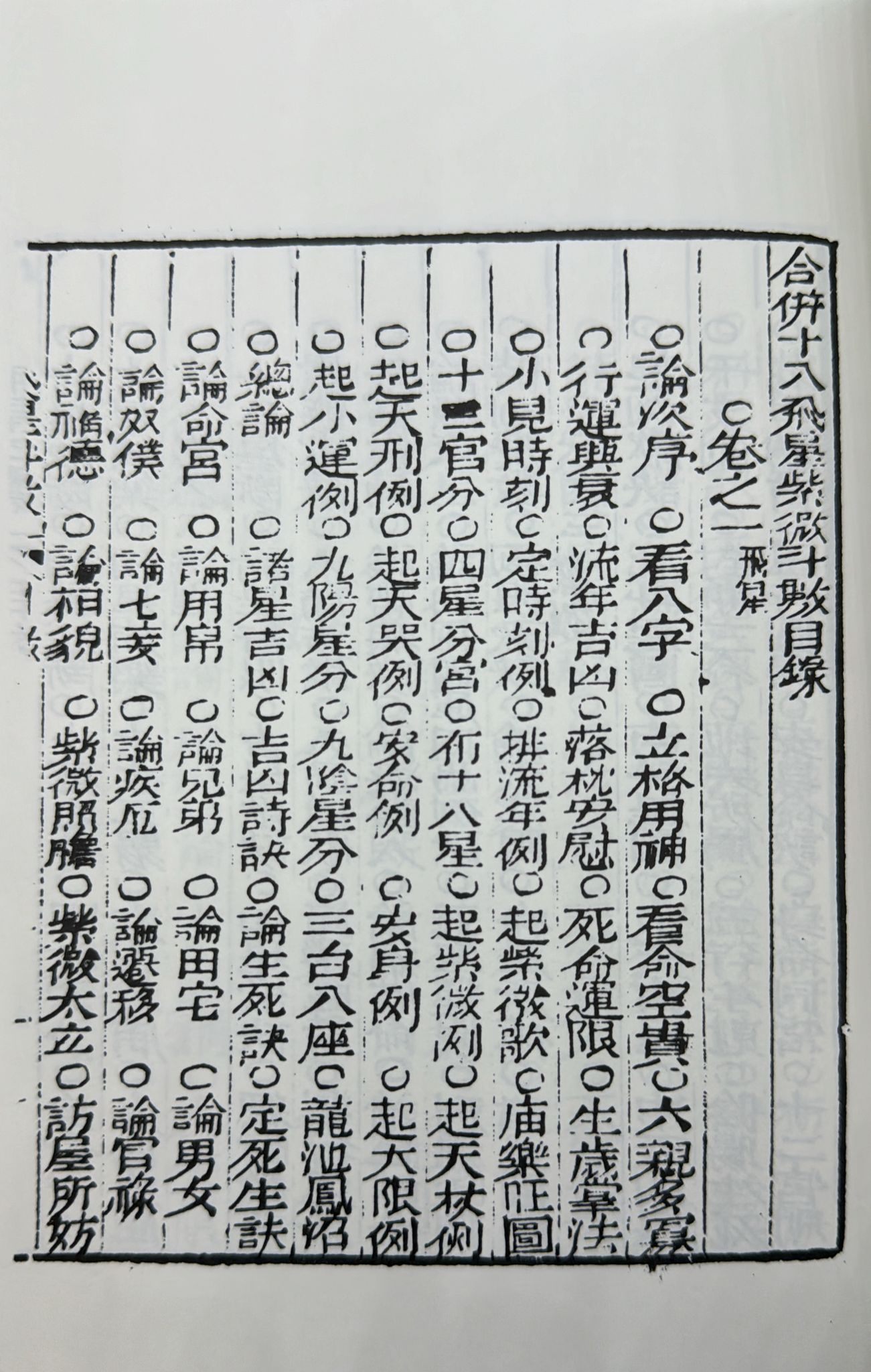 十八飛星策天紫微斗數全集〈明朝古本〉