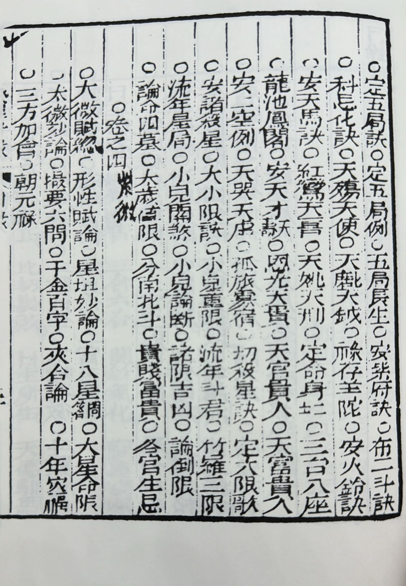 十八飛星策天紫微斗數全集〈明朝古本〉