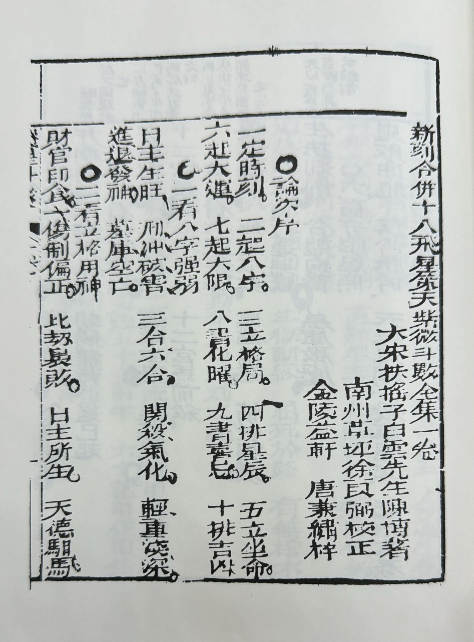 十八飛星策天紫微斗數全集〈明朝古本〉