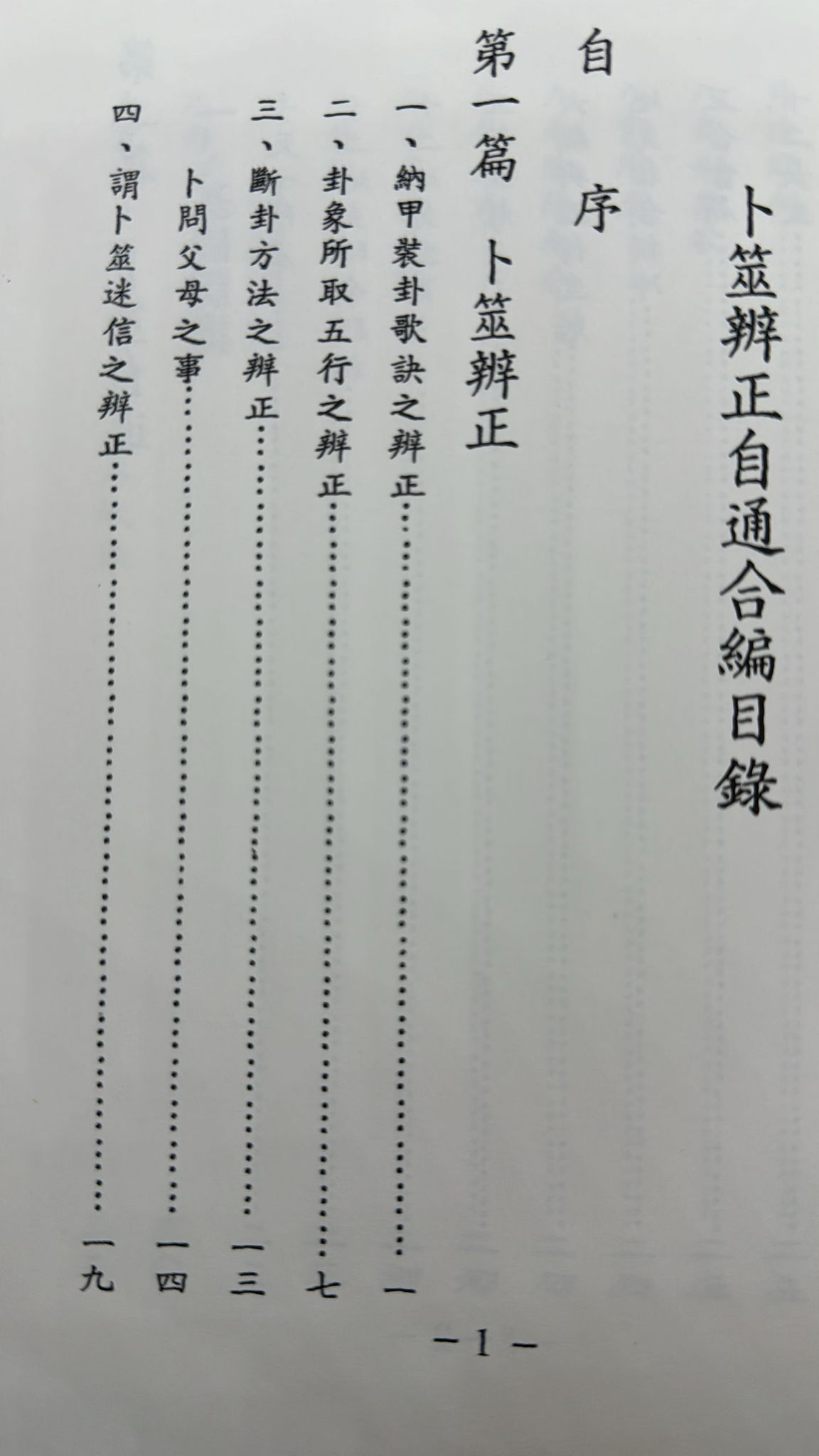 卜筮辨正自通合編《POD》