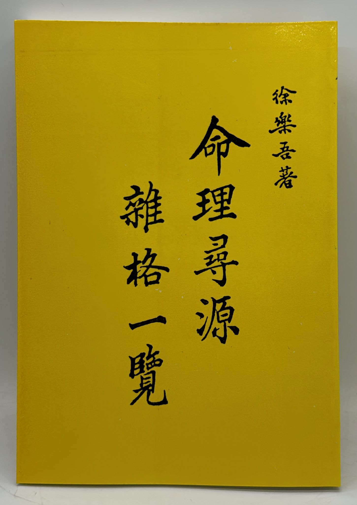 命理尋源、雜格一覽