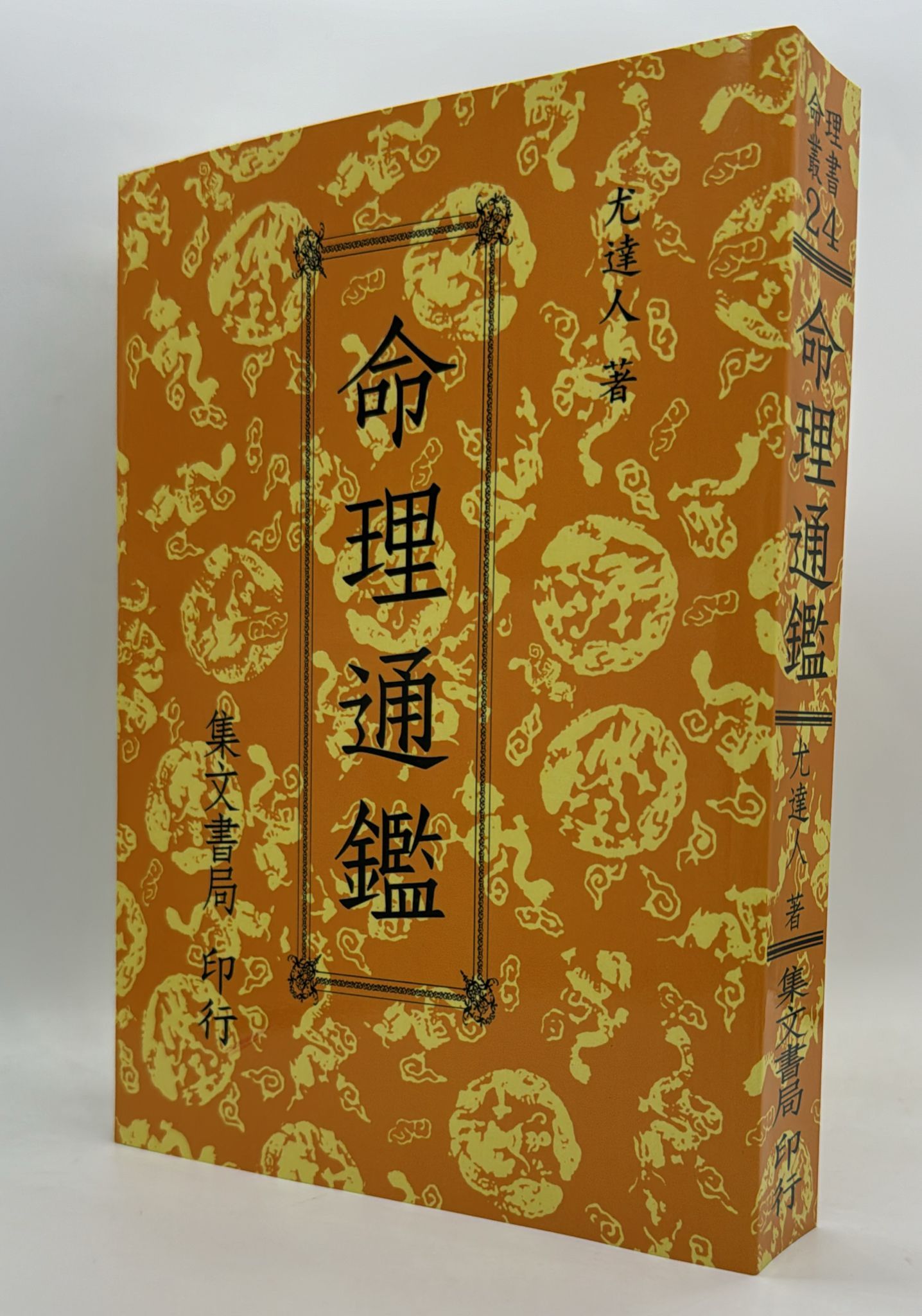 命理通鑑〈一、二卷合訂本〉《POD》