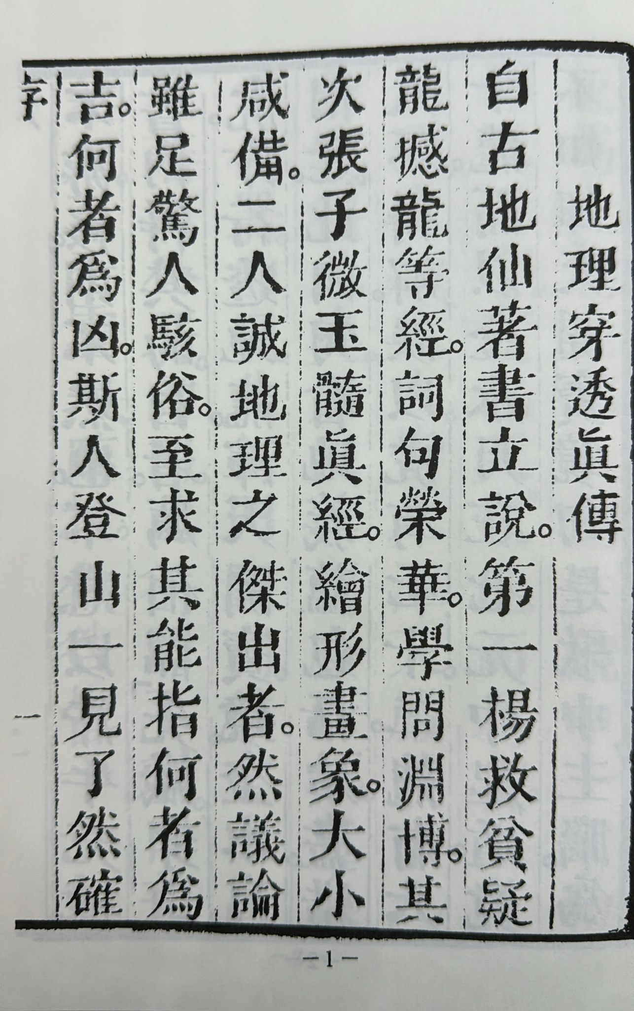 地理穿山透地真傳