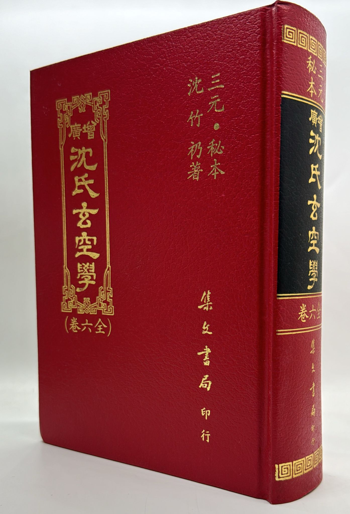 增廣沈氏玄空學〈全六卷〉