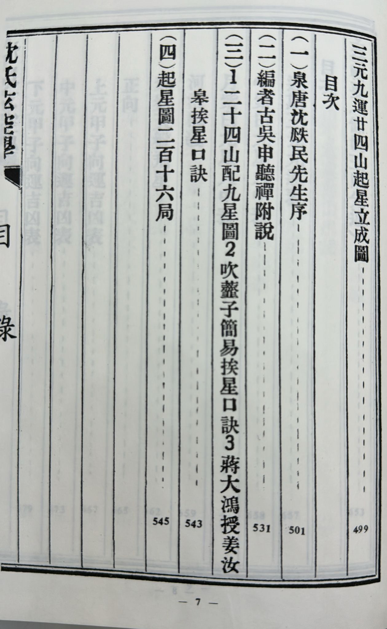 增廣沈氏玄空學〈全六卷〉