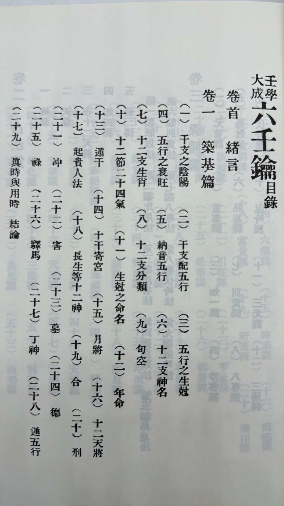 壬學大成─六壬鑰