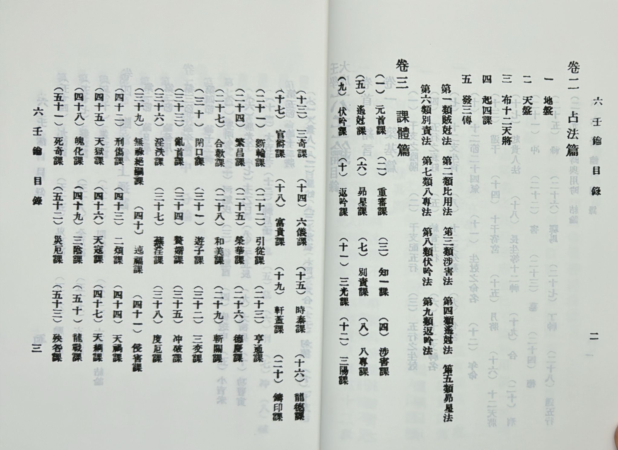 壬學大成─六壬鑰