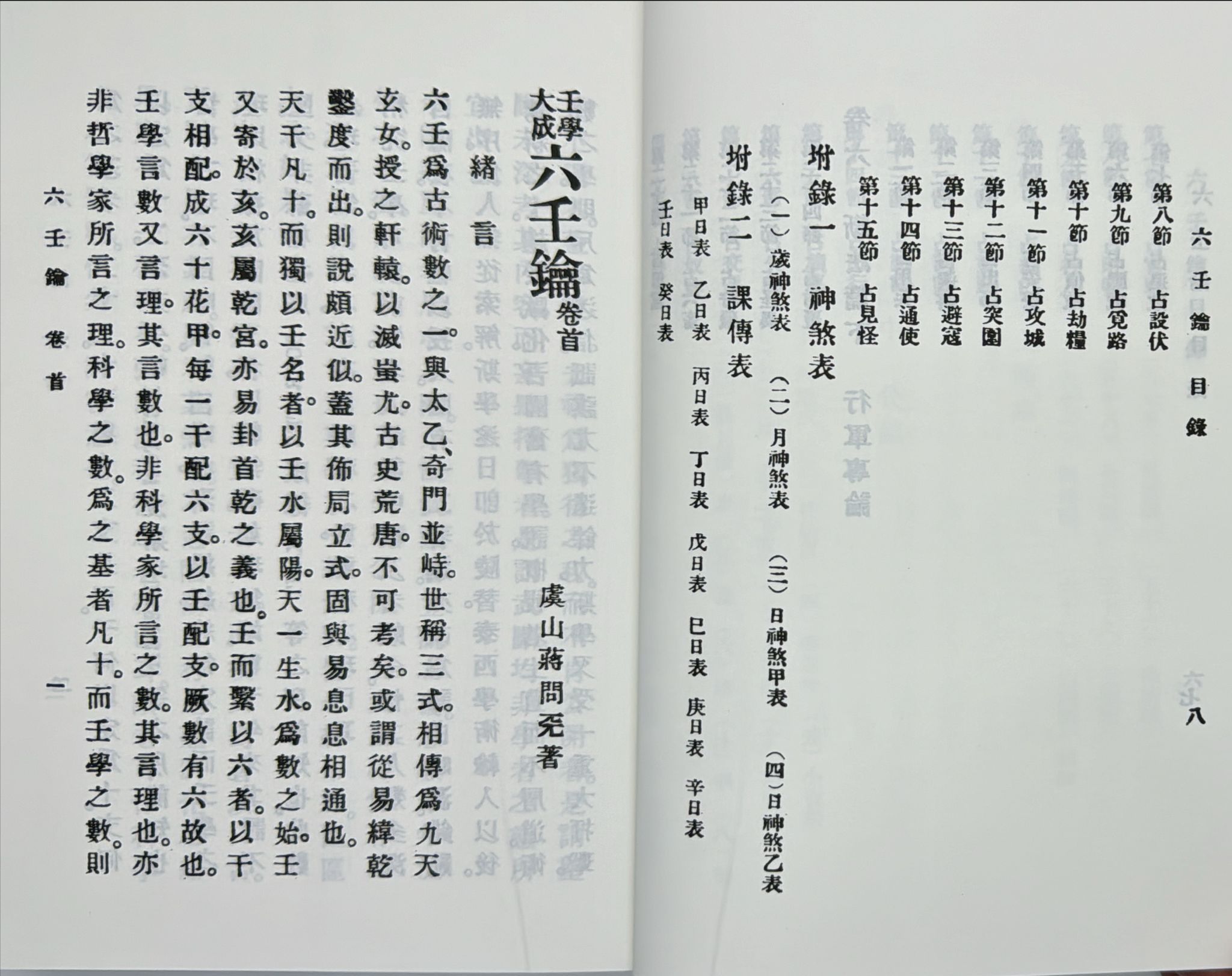 壬學大成─六壬鑰