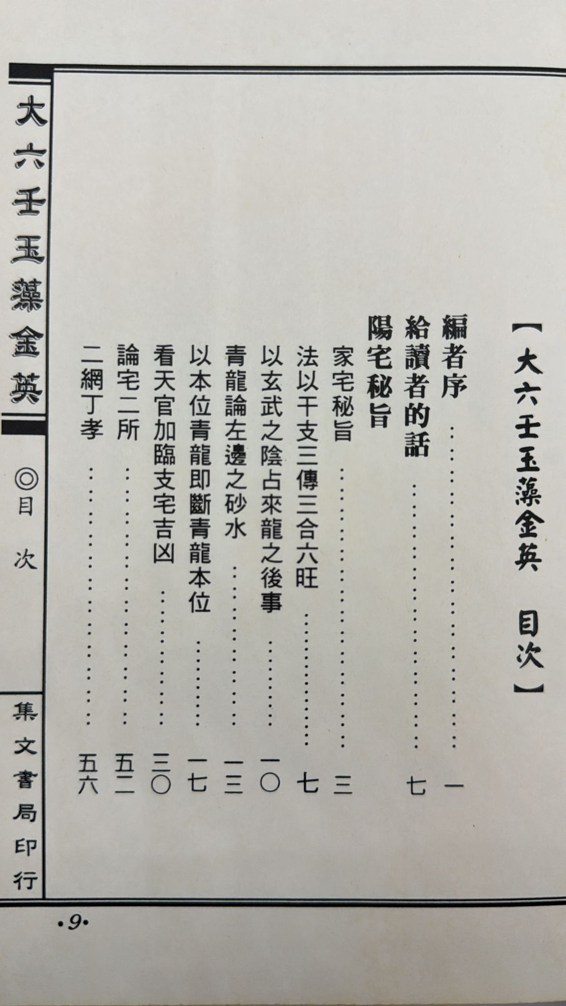 大六壬玉藻金英《陽宅陰宅秘旨》