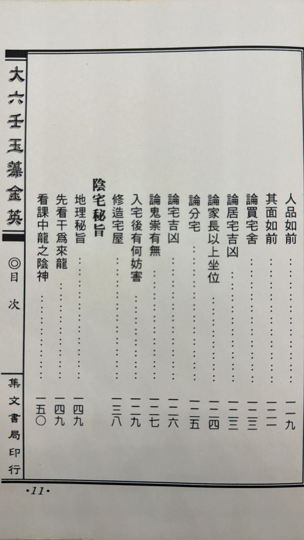 大六壬玉藻金英《陽宅陰宅秘旨》
