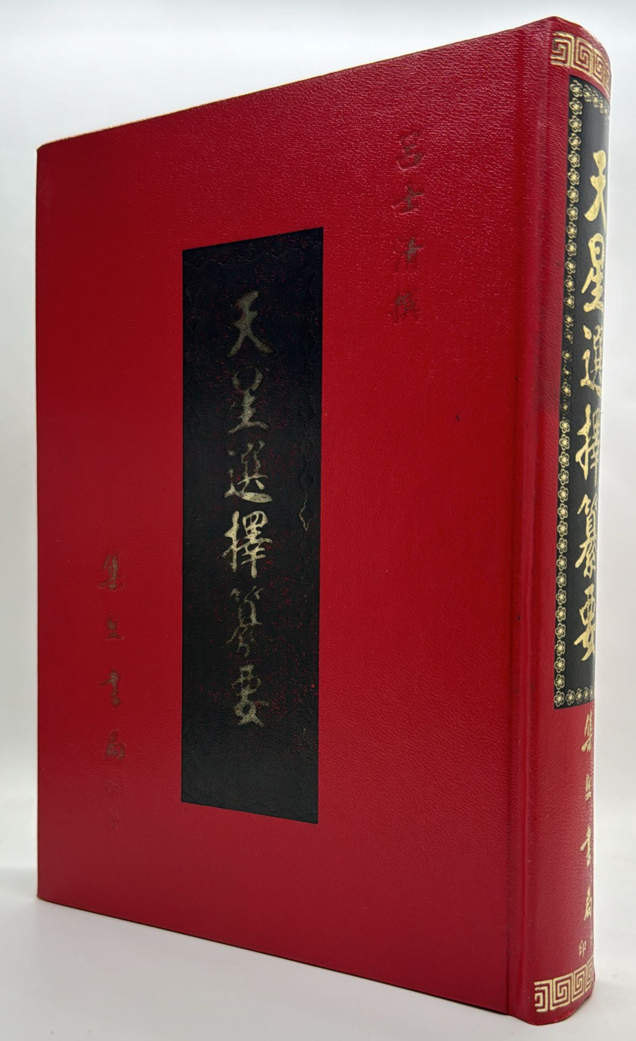 天星選擇纂要