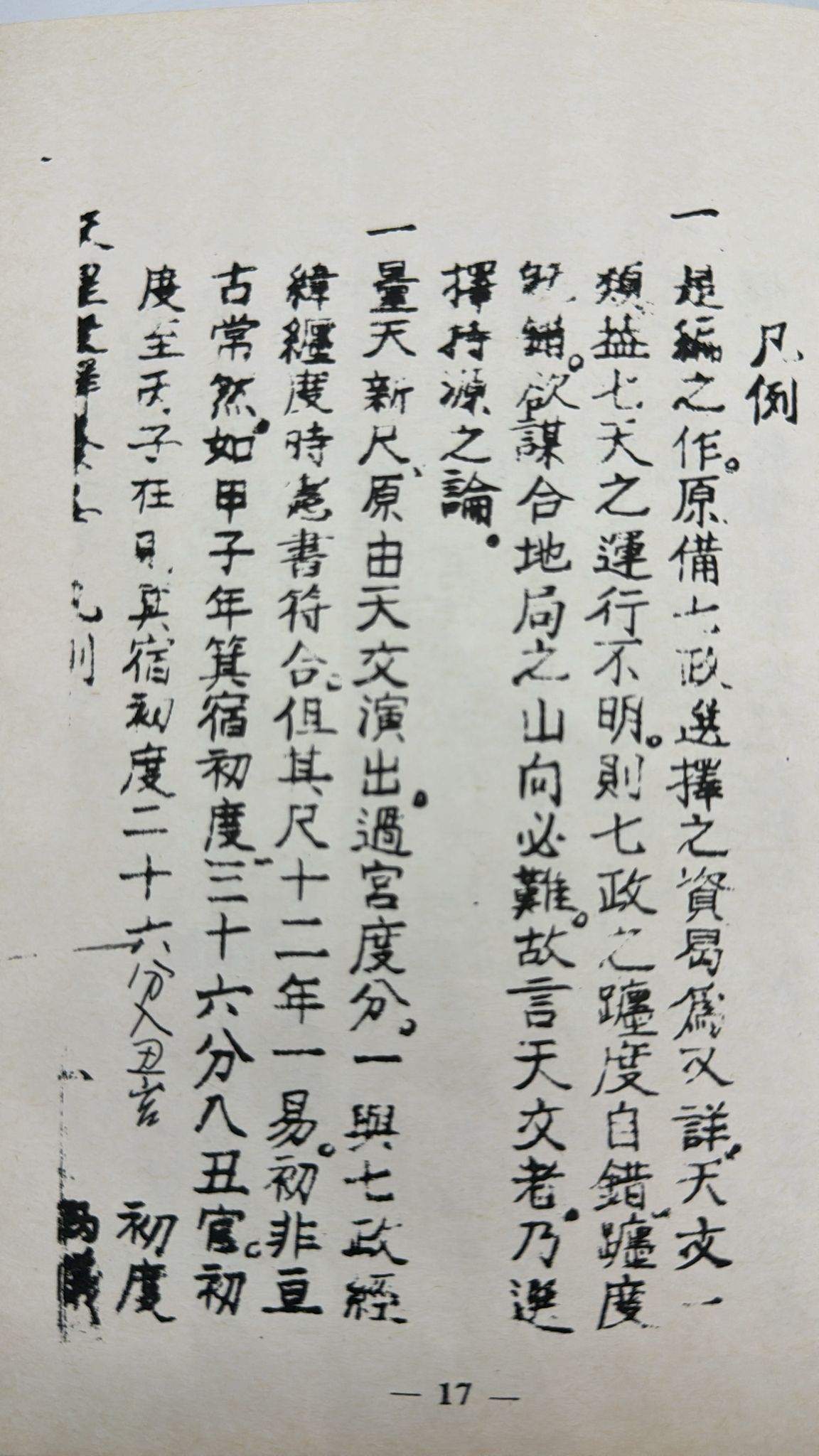 天星選擇纂要