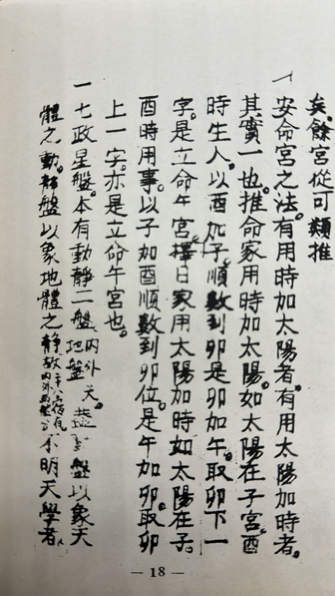 天星選擇纂要