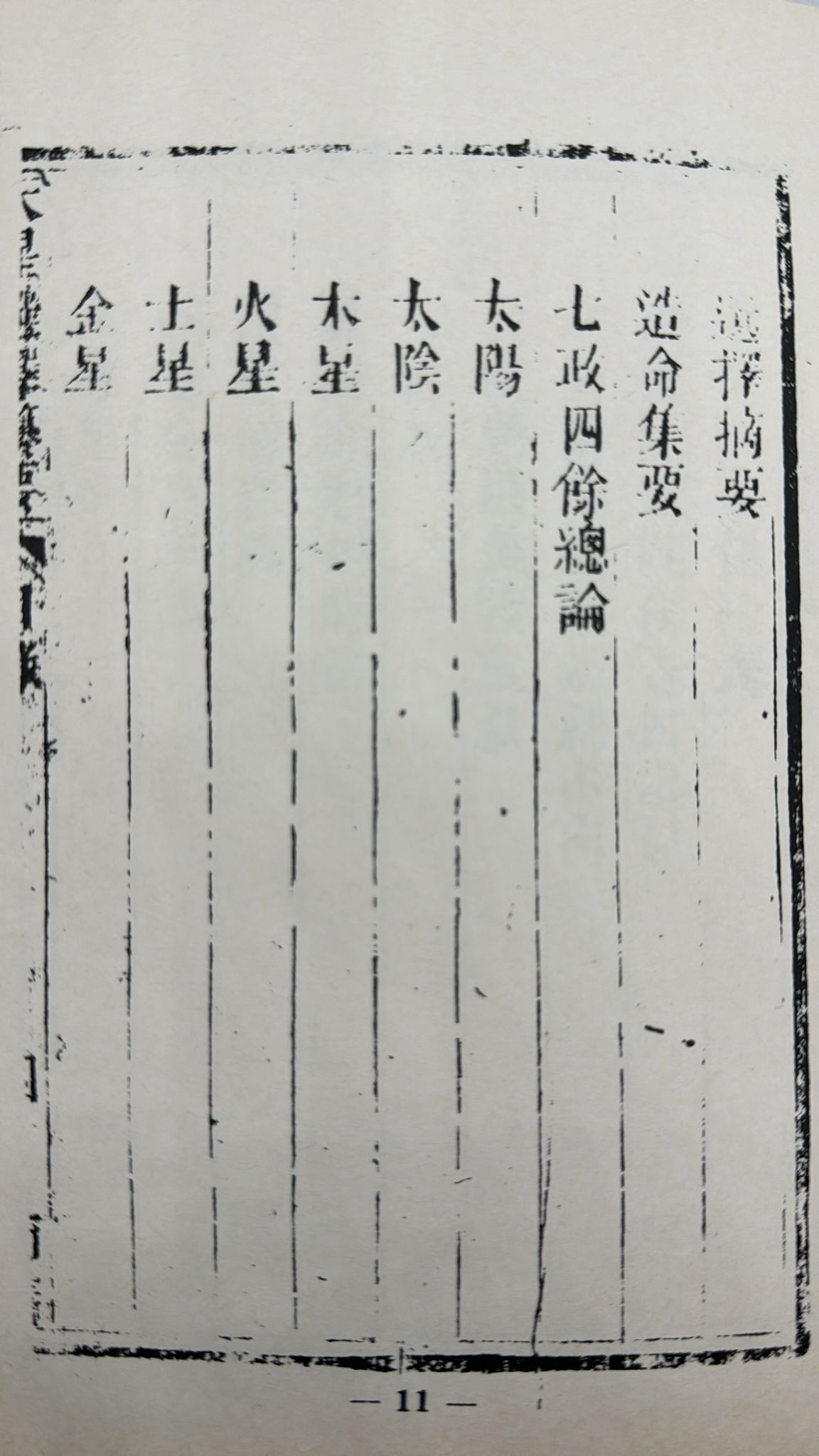 天星選擇纂要