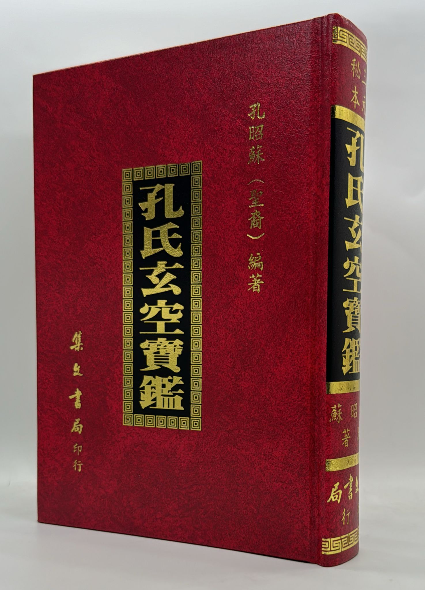 孔氏玄空寶鑑