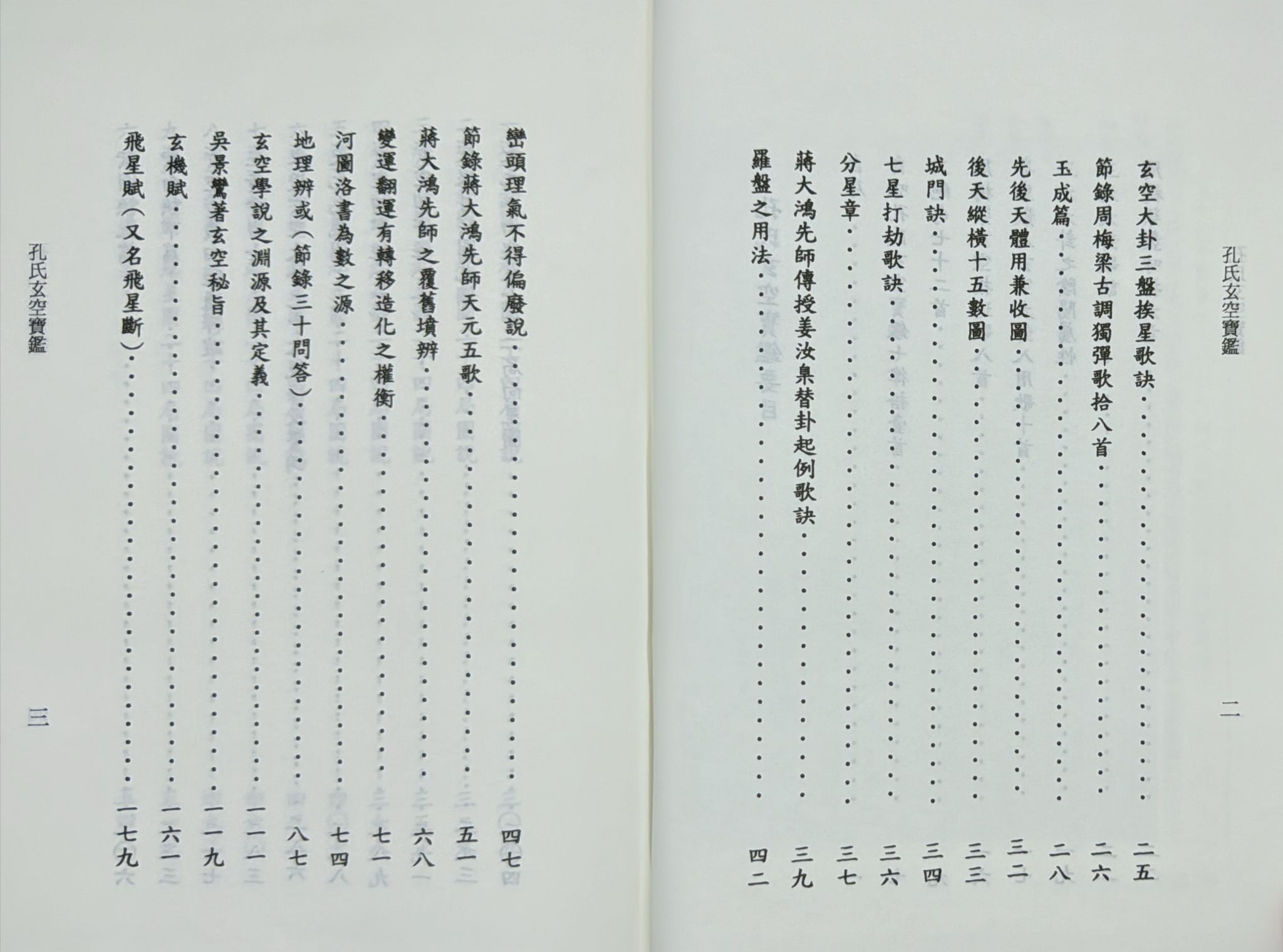 孔氏玄空寶鑑
