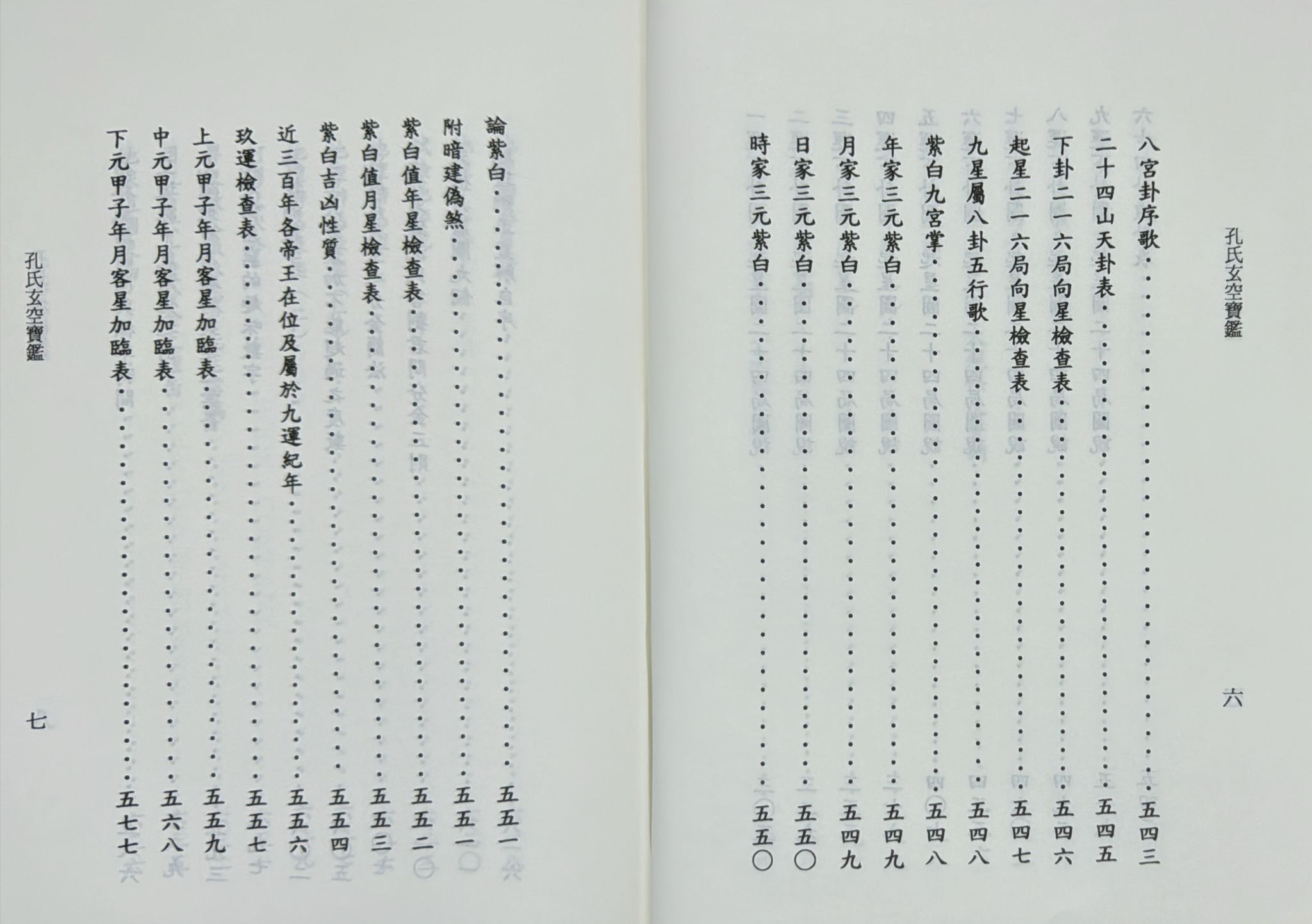 孔氏玄空寶鑑