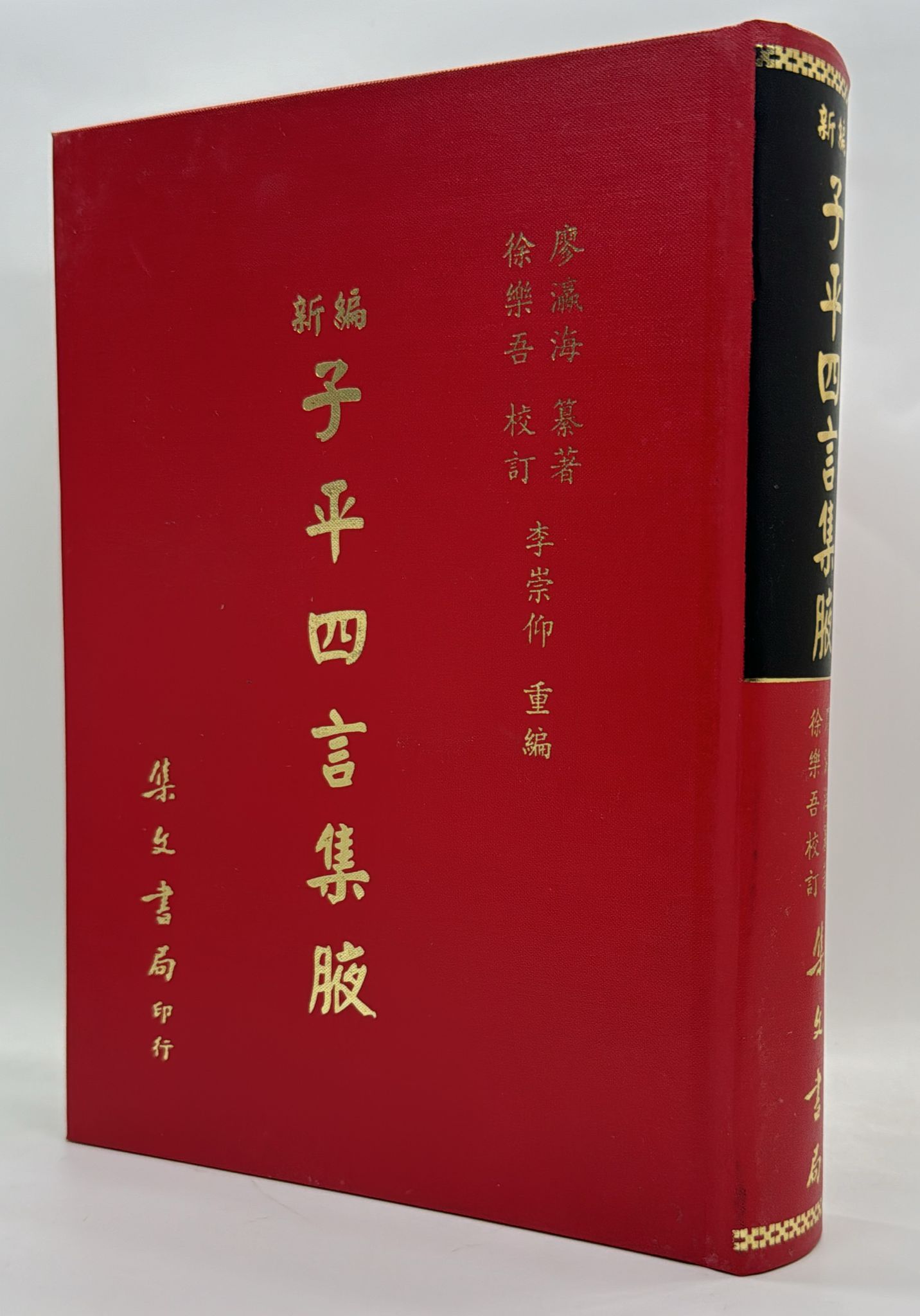 新編子平四言集腋