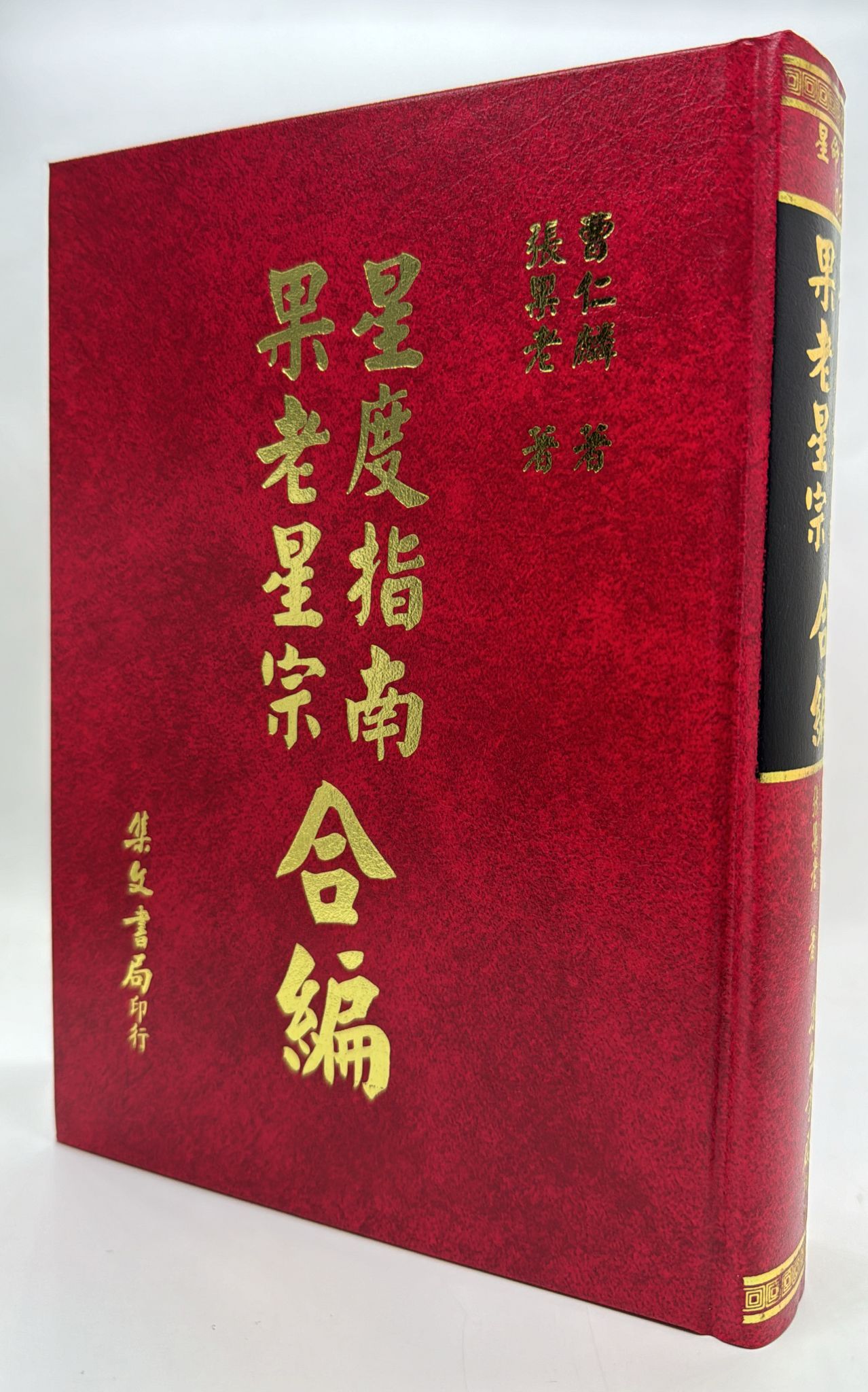 星度指南、果老星宗合編