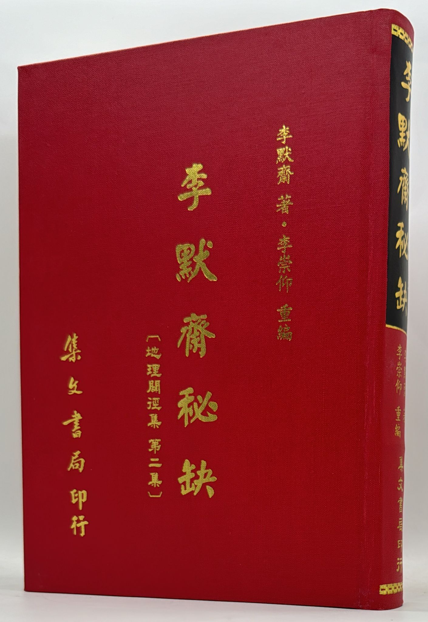 李默齋秘缺《地理闢徑集第二集》