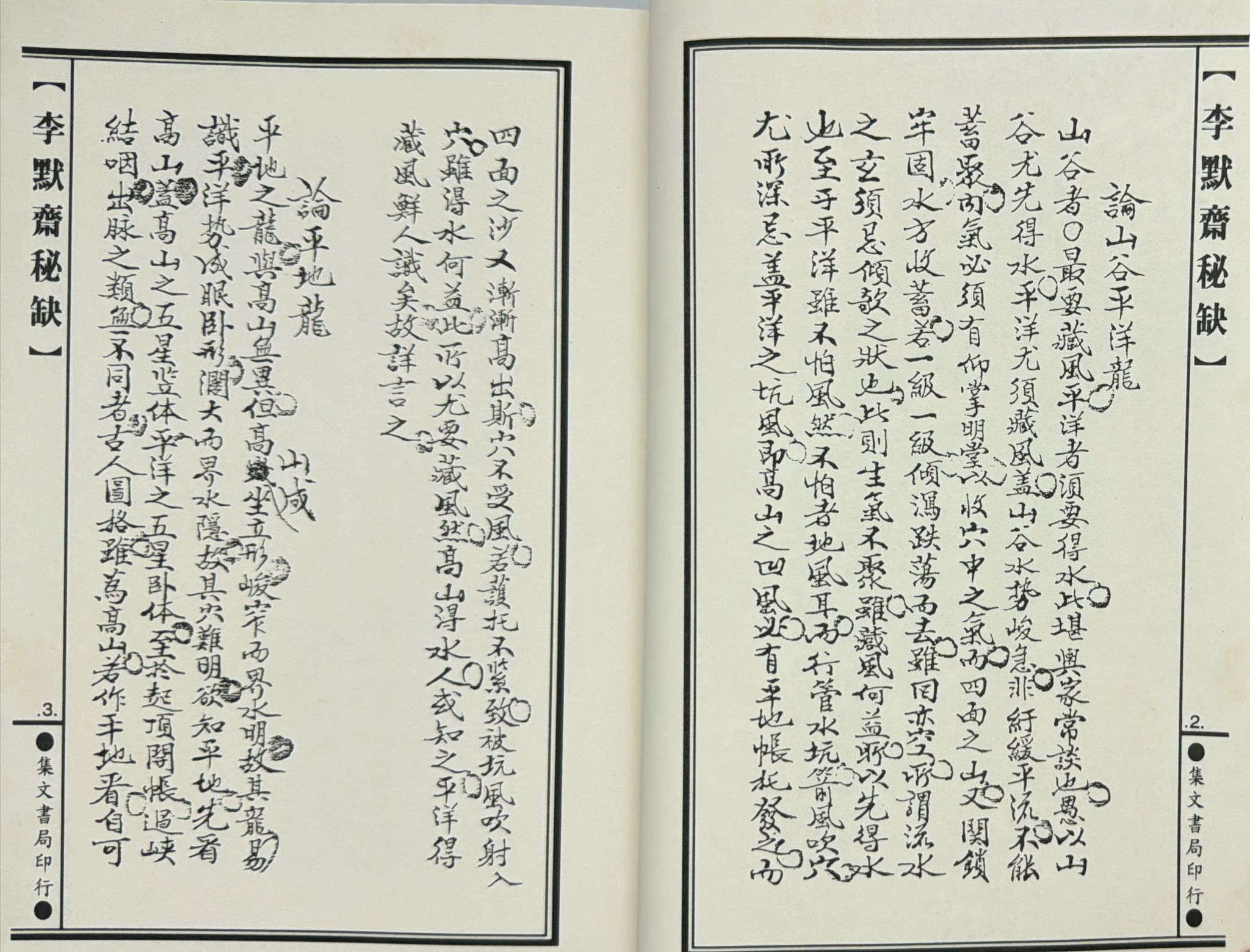 李默齋秘缺《地理闢徑集第二集》