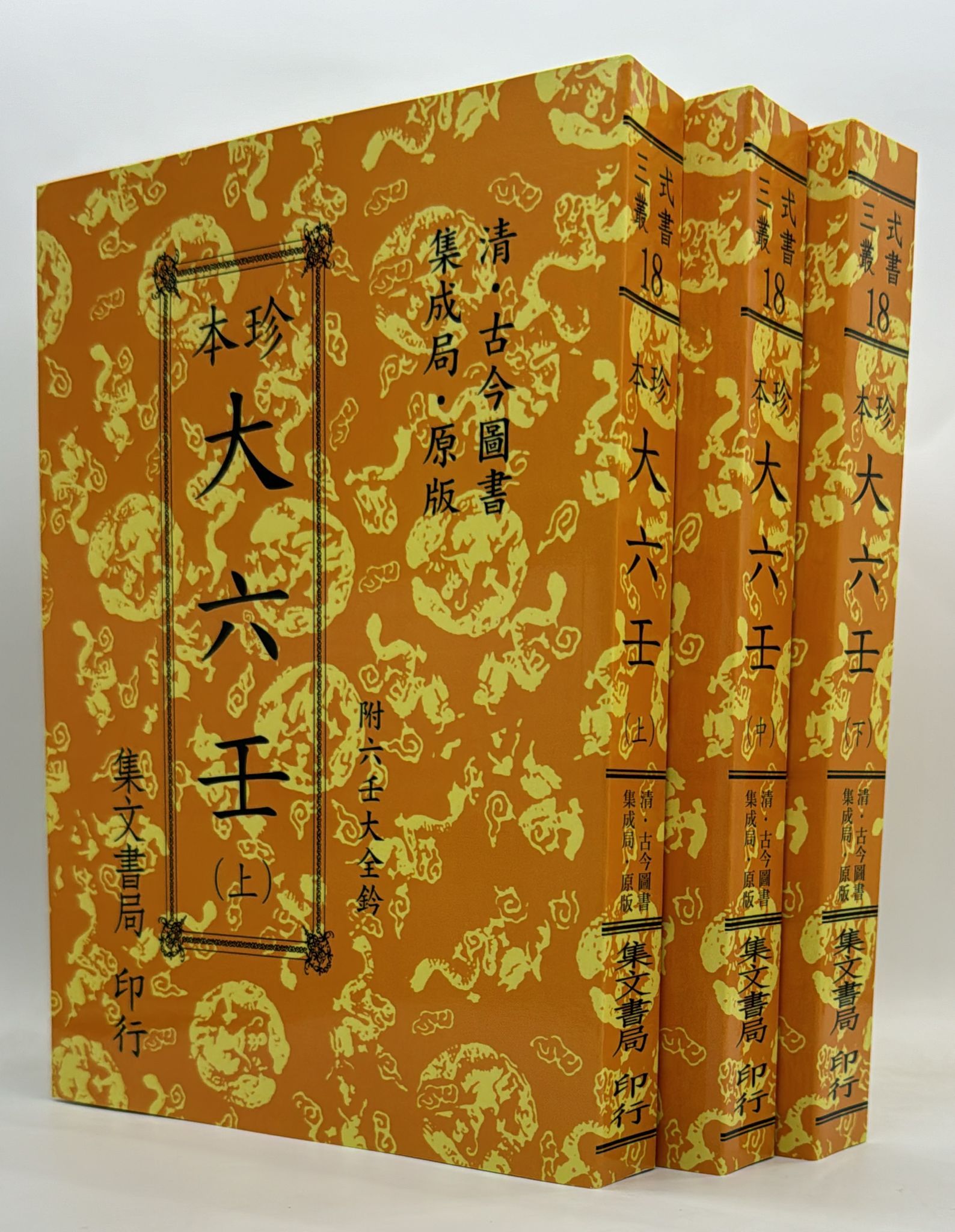 珍本大六壬《三冊不分售；POD》