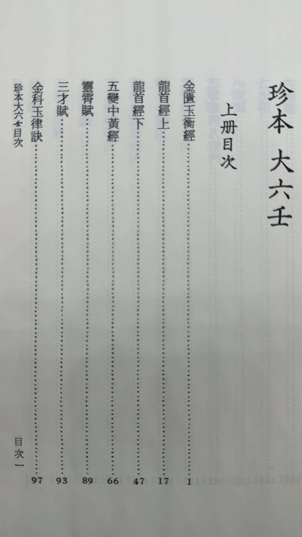 珍本大六壬《三冊不分售；POD》