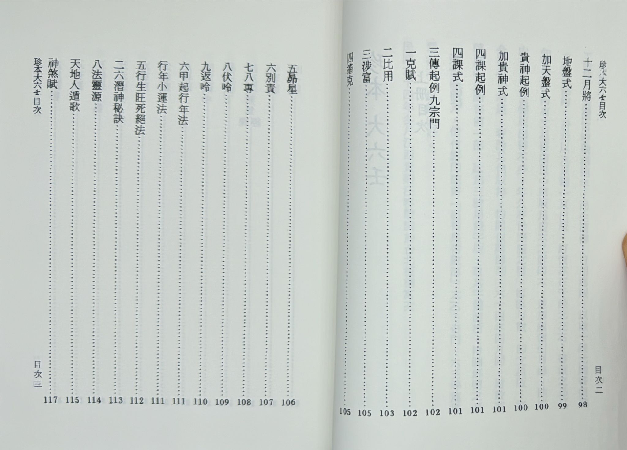 珍本大六壬《三冊不分售；POD》