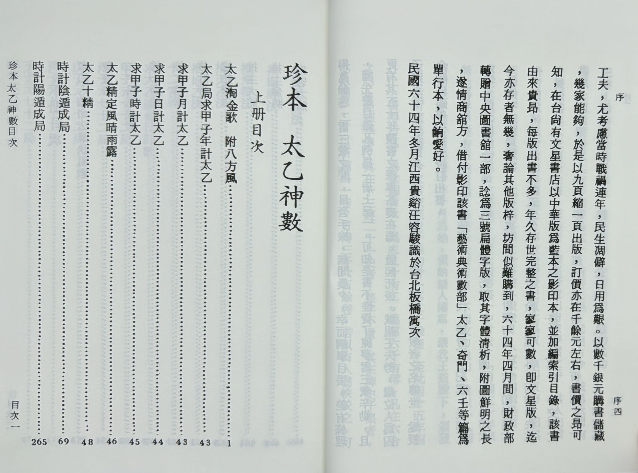 珍本太乙神數《合訂本》