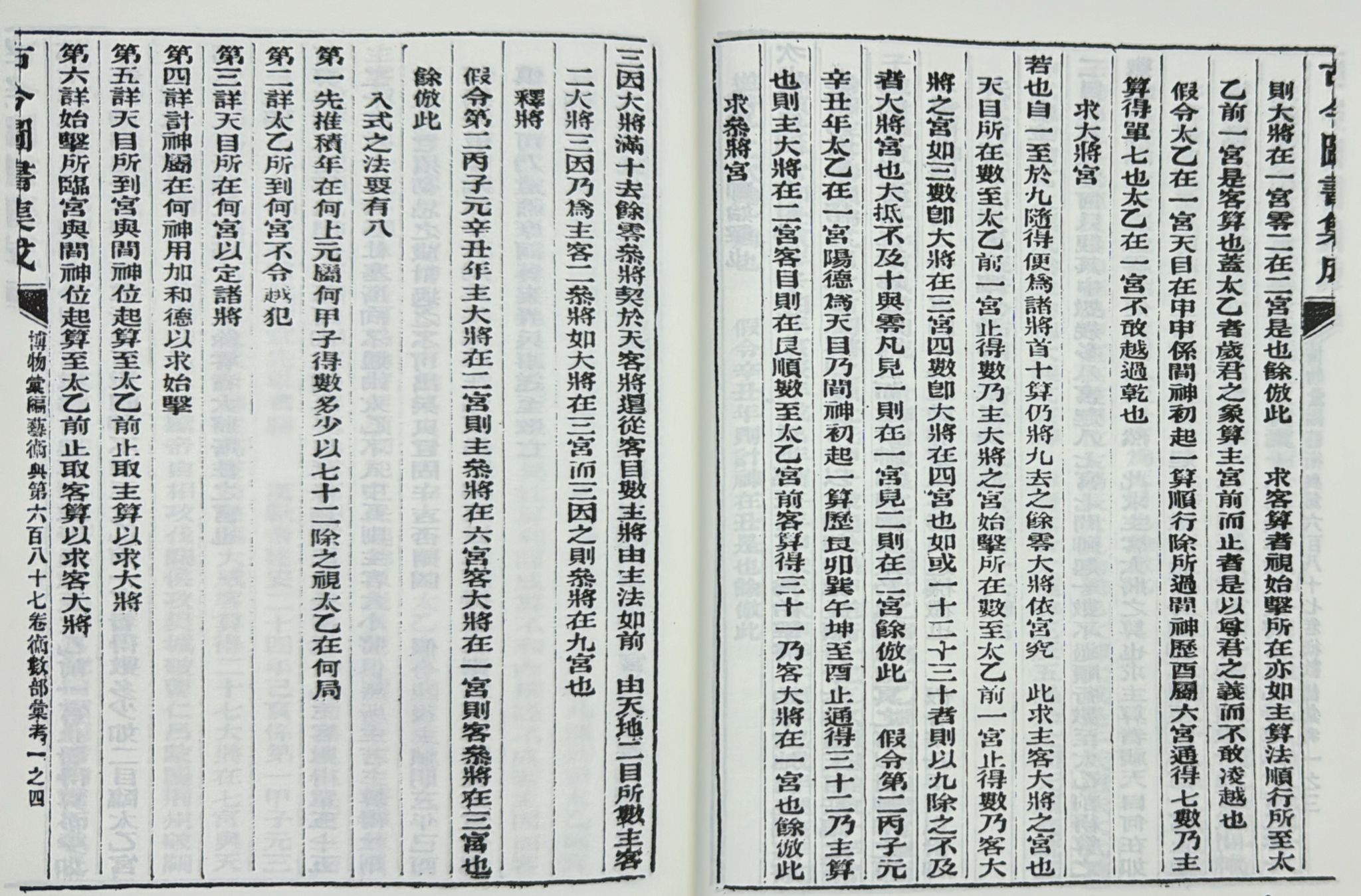 珍本太乙神數《合訂本》