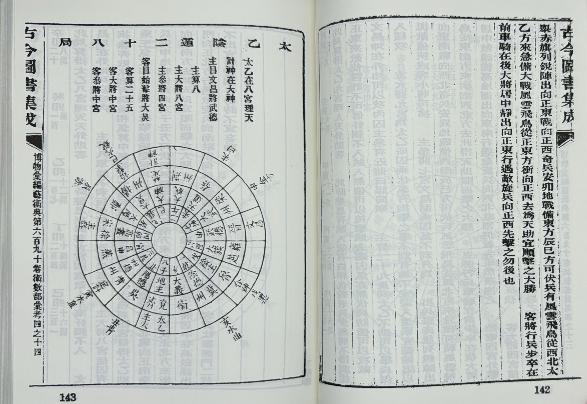 珍本太乙神數《合訂本》