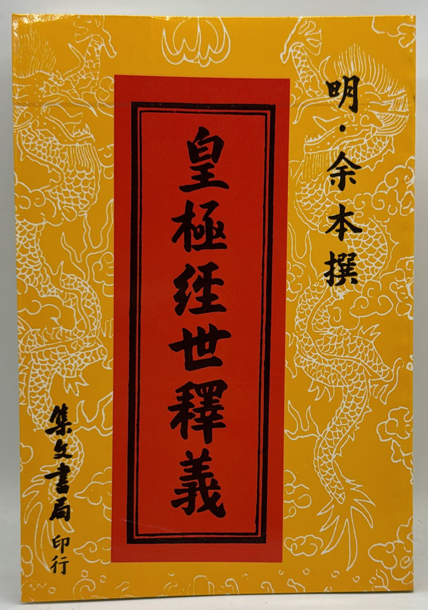 皇極經世釋義