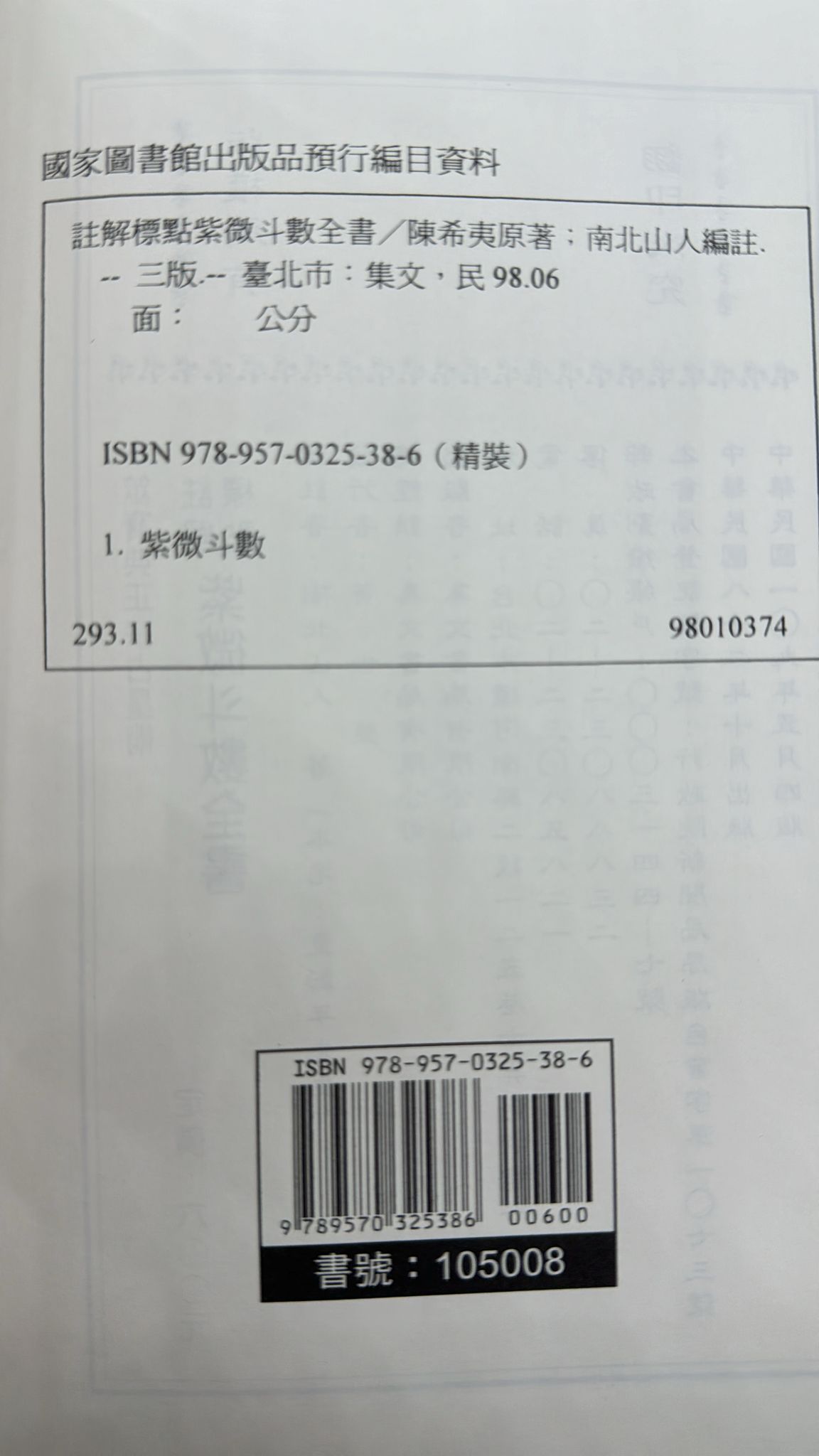紫微斗數全書〈正宗占星術〉
