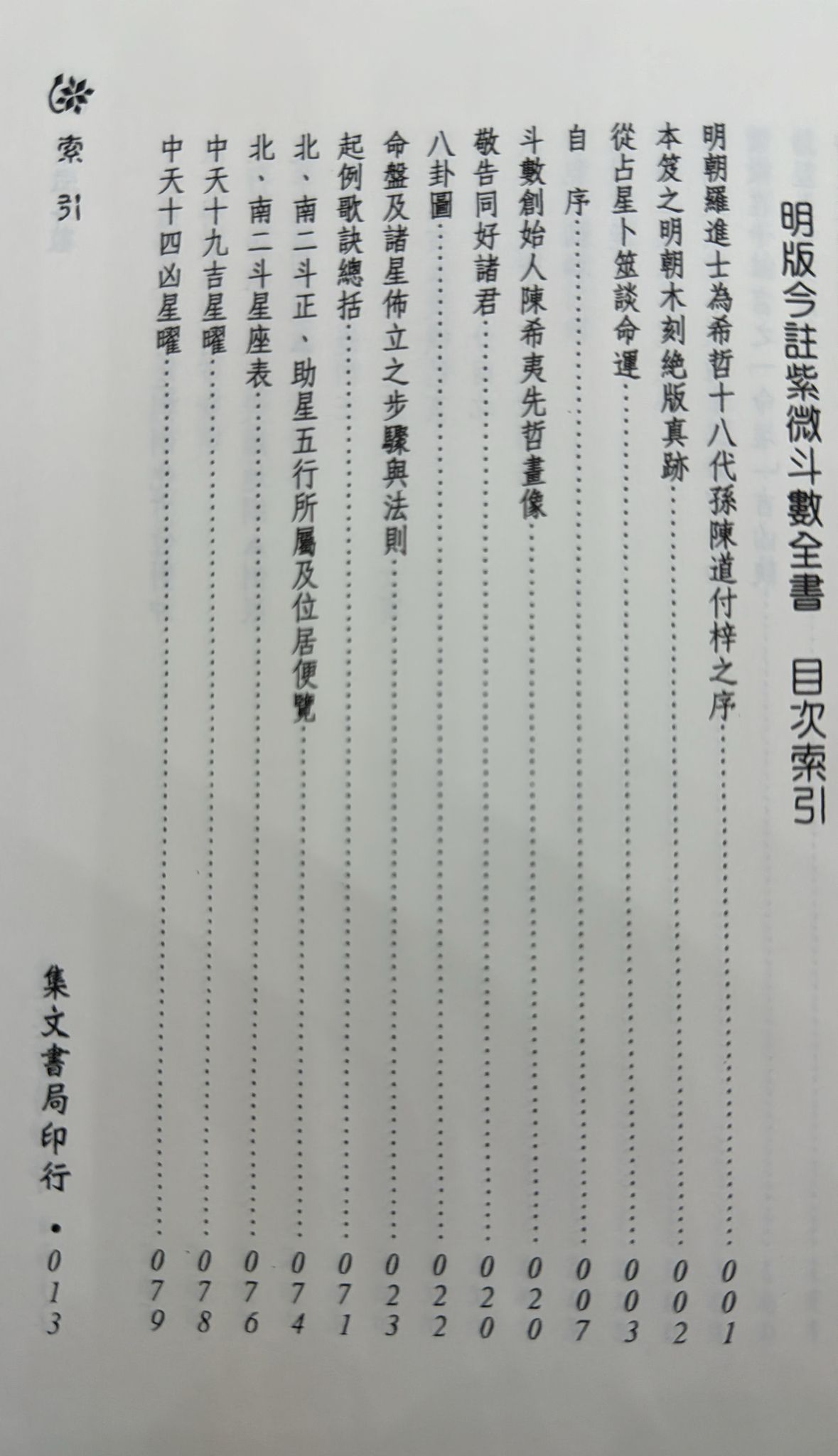 紫微斗數全書〈正宗占星術〉