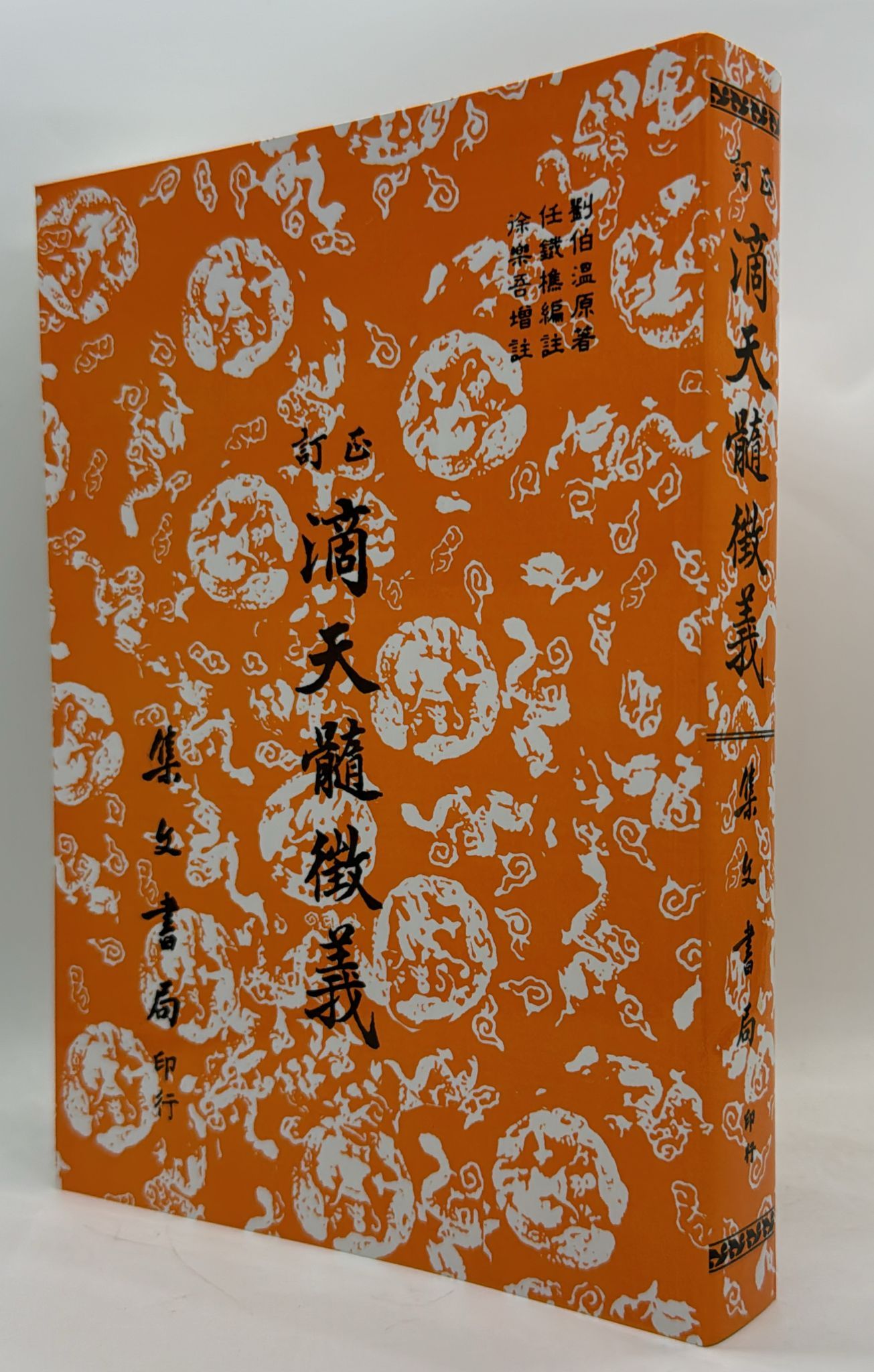 訂正滴天髓徵義