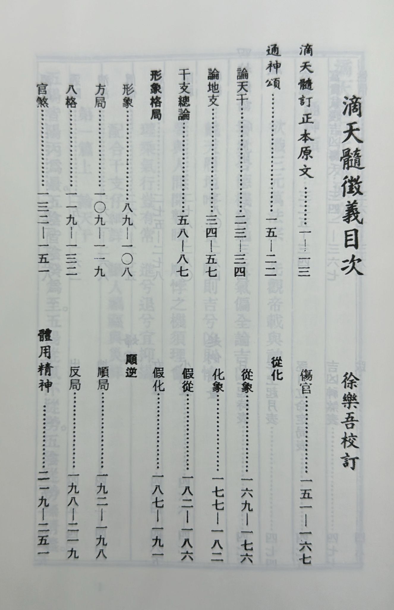 訂正滴天髓徵義