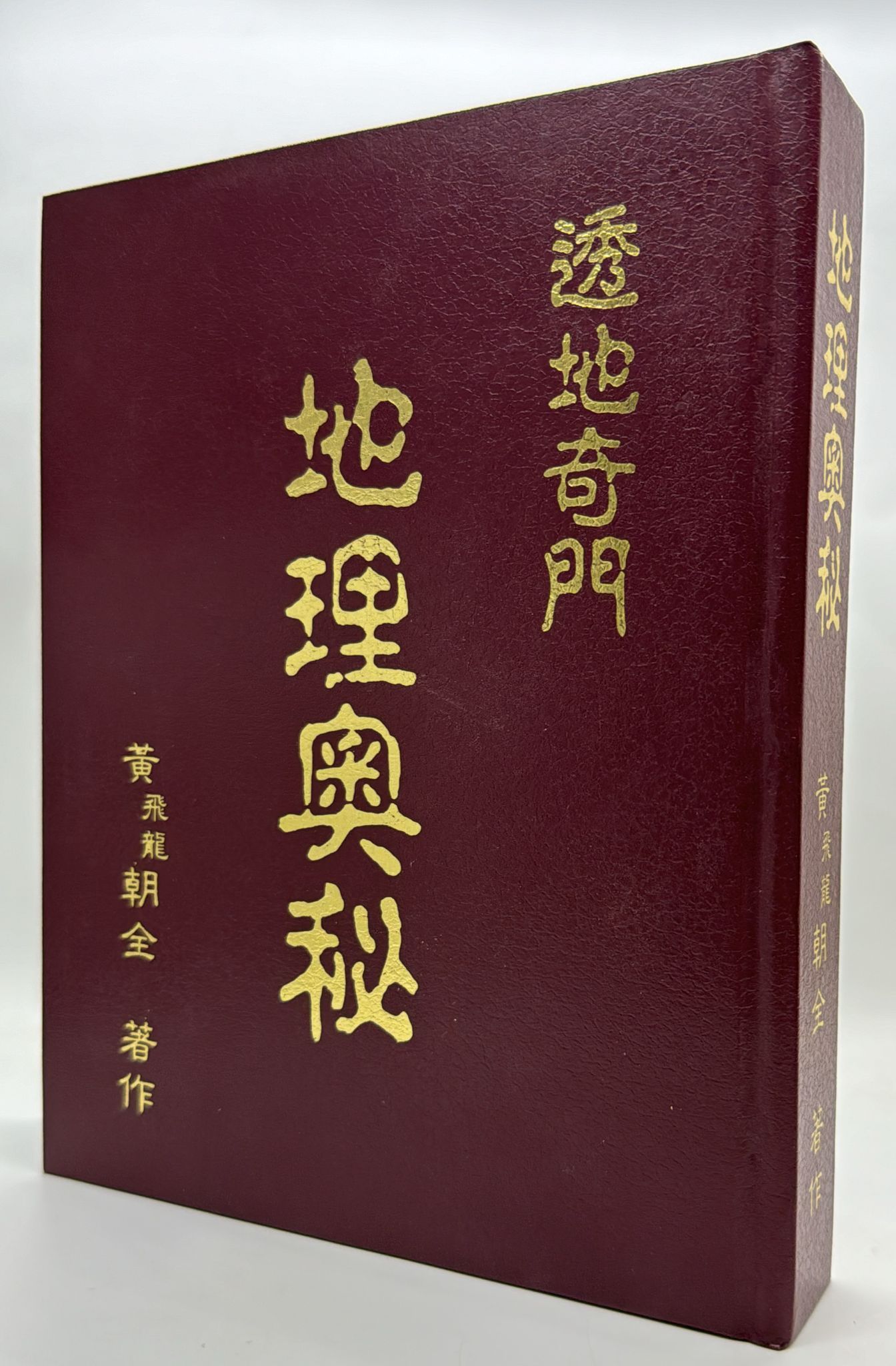 透地奇門地理奧秘