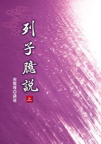 列子臆說（上）