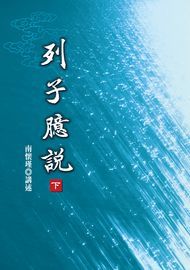 列子臆說（下）