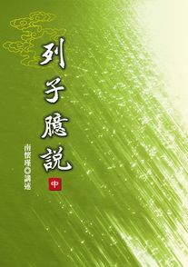 列子臆說（中）