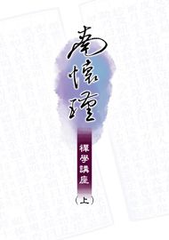 南懷瑾禪學講座（上）